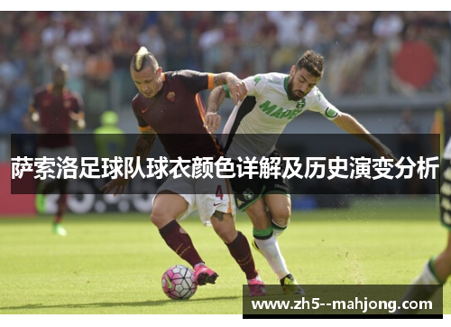 萨索洛足球队球衣颜色详解及历史演变分析