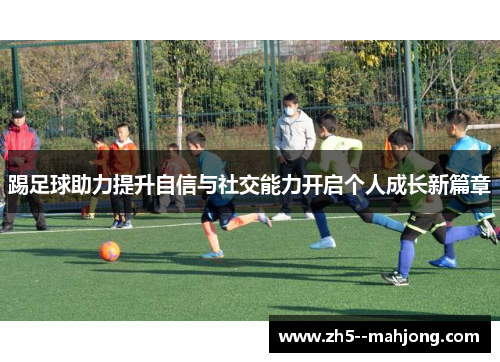 踢足球助力提升自信与社交能力开启个人成长新篇章