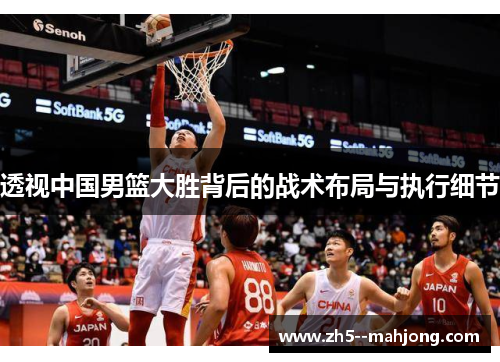透视中国男篮大胜背后的战术布局与执行细节