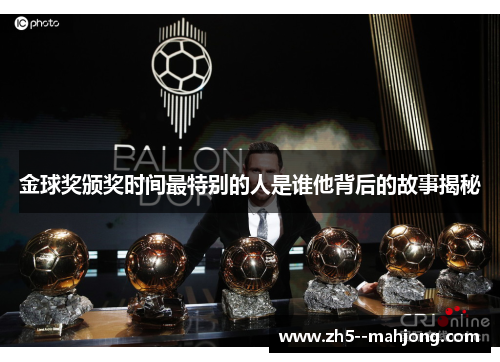 金球奖颁奖时间最特别的人是谁他背后的故事揭秘