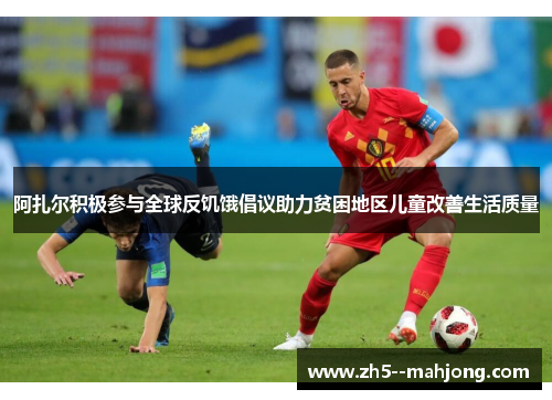 阿扎尔积极参与全球反饥饿倡议助力贫困地区儿童改善生活质量