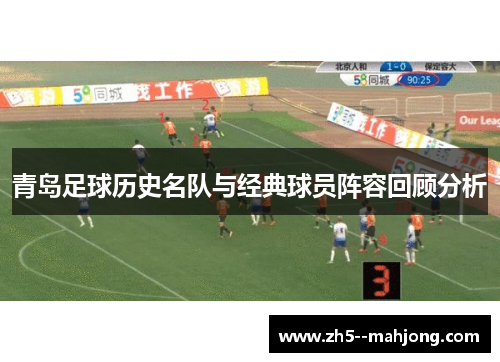 青岛足球历史名队与经典球员阵容回顾分析