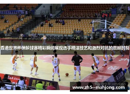 香港世界杯保龄球赛精彩瞬间展现选手精湛技艺和激烈对抗的震撼时刻