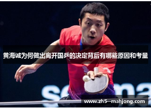黄海诚为何做出离开国乒的决定背后有哪些原因和考量