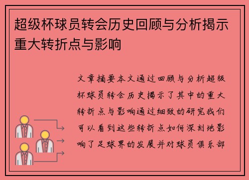 超级杯球员转会历史回顾与分析揭示重大转折点与影响