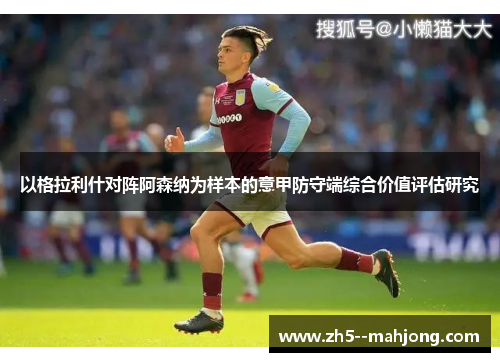 以格拉利什对阵阿森纳为样本的意甲防守端综合价值评估研究