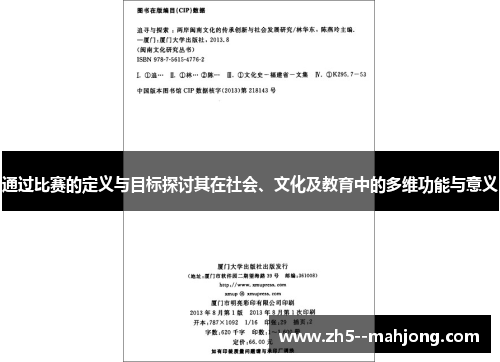 通过比赛的定义与目标探讨其在社会、文化及教育中的多维功能与意义