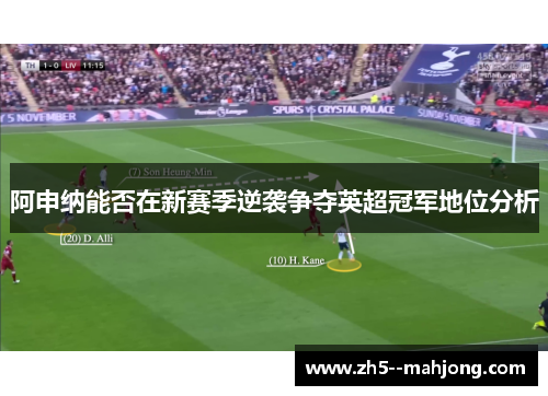 阿申纳能否在新赛季逆袭争夺英超冠军地位分析
