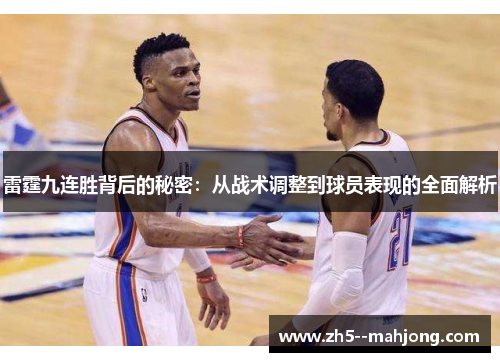 雷霆九连胜背后的秘密：从战术调整到球员表现的全面解析