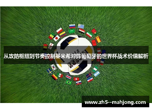 从攻防枢纽到节奏控制基米希对阵葡萄牙的世界杯战术价值解析