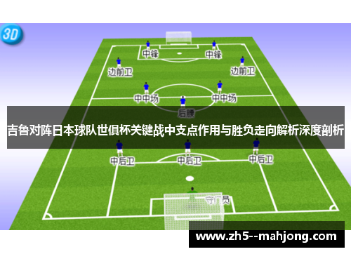 吉鲁对阵日本球队世俱杯关键战中支点作用与胜负走向解析深度剖析