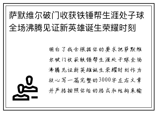 萨默维尔破门收获铁锤帮生涯处子球全场沸腾见证新英雄诞生荣耀时刻
