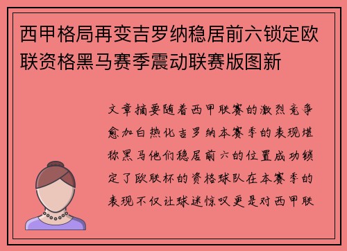 西甲格局再变吉罗纳稳居前六锁定欧联资格黑马赛季震动联赛版图新