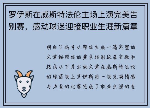 罗伊斯在威斯特法伦主场上演完美告别赛，感动球迷迎接职业生涯新篇章