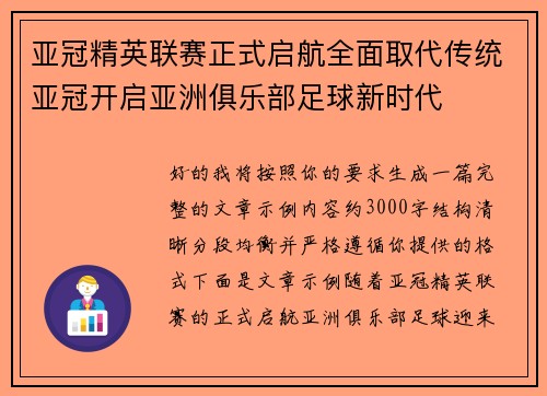 亚冠精英联赛正式启航全面取代传统亚冠开启亚洲俱乐部足球新时代