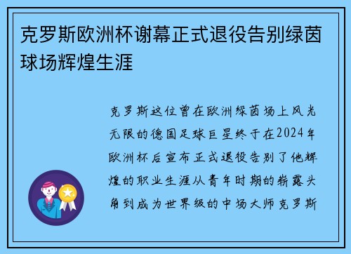 克罗斯欧洲杯谢幕正式退役告别绿茵球场辉煌生涯