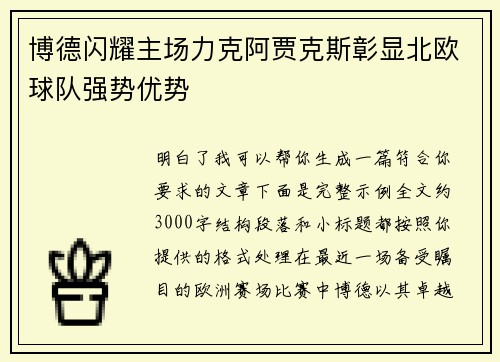 博德闪耀主场力克阿贾克斯彰显北欧球队强势优势