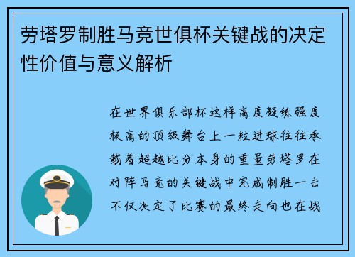 劳塔罗制胜马竞世俱杯关键战的决定性价值与意义解析