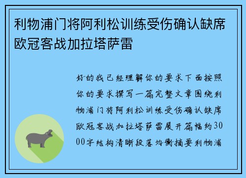 利物浦门将阿利松训练受伤确认缺席欧冠客战加拉塔萨雷