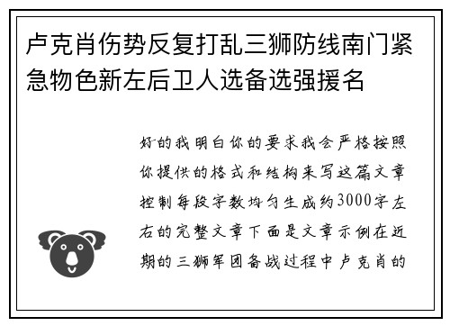 卢克肖伤势反复打乱三狮防线南门紧急物色新左后卫人选备选强援名