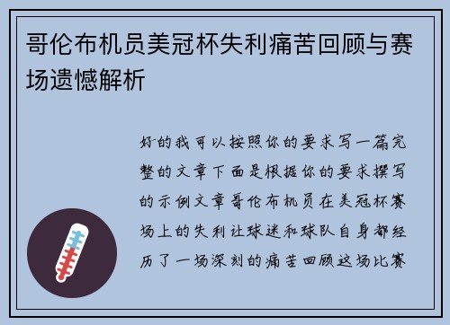 哥伦布机员美冠杯失利痛苦回顾与赛场遗憾解析