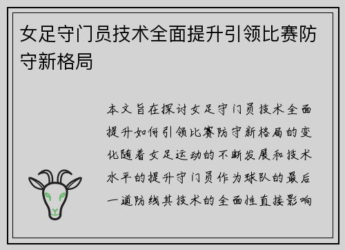 女足守门员技术全面提升引领比赛防守新格局