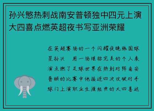 孙兴慜热刺战南安普顿独中四元上演大四喜点燃英超夜书写亚洲荣耀