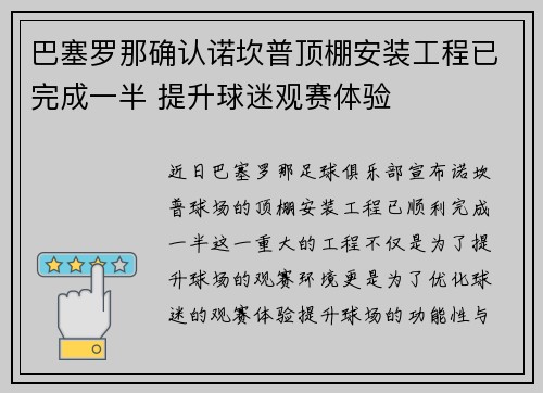 巴塞罗那确认诺坎普顶棚安装工程已完成一半 提升球迷观赛体验