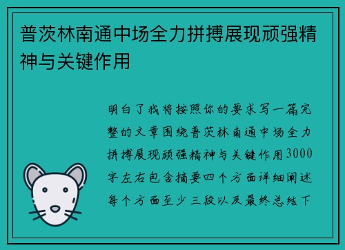 普茨林南通中场全力拼搏展现顽强精神与关键作用