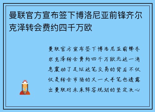 曼联官方宣布签下博洛尼亚前锋齐尔克泽转会费约四千万欧