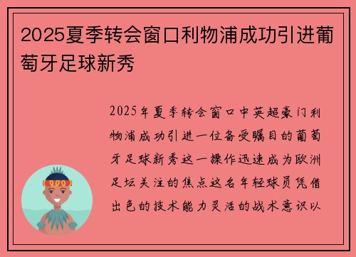 2025夏季转会窗口利物浦成功引进葡萄牙足球新秀