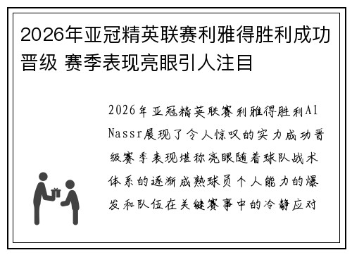 2026年亚冠精英联赛利雅得胜利成功晋级 赛季表现亮眼引人注目