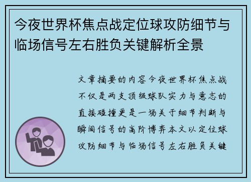今夜世界杯焦点战定位球攻防细节与临场信号左右胜负关键解析全景