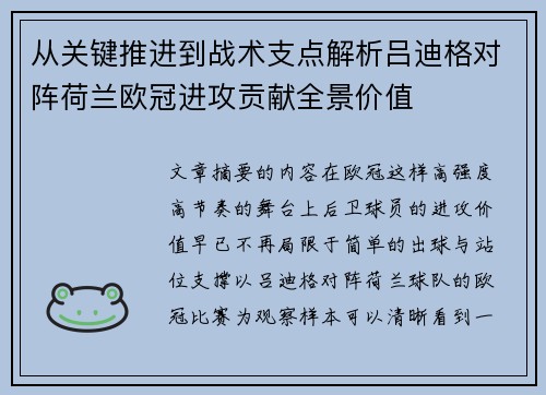 从关键推进到战术支点解析吕迪格对阵荷兰欧冠进攻贡献全景价值