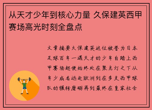 从天才少年到核心力量 久保建英西甲赛场高光时刻全盘点