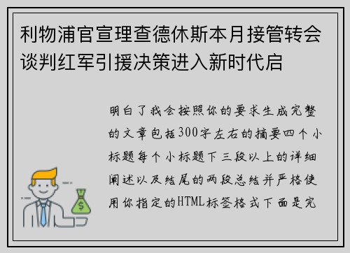 利物浦官宣理查德休斯本月接管转会谈判红军引援决策进入新时代启