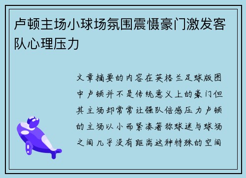 卢顿主场小球场氛围震慑豪门激发客队心理压力