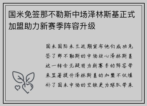 国米免签那不勒斯中场泽林斯基正式加盟助力新赛季阵容升级