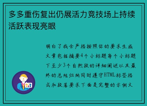 多多重伤复出仍展活力竞技场上持续活跃表现亮眼