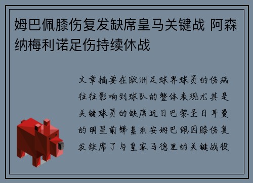 姆巴佩膝伤复发缺席皇马关键战 阿森纳梅利诺足伤持续休战