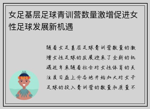 女足基层足球青训营数量激增促进女性足球发展新机遇