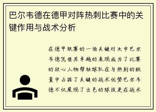 巴尔韦德在德甲对阵热刺比赛中的关键作用与战术分析