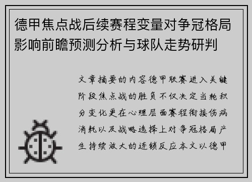 德甲焦点战后续赛程变量对争冠格局影响前瞻预测分析与球队走势研判