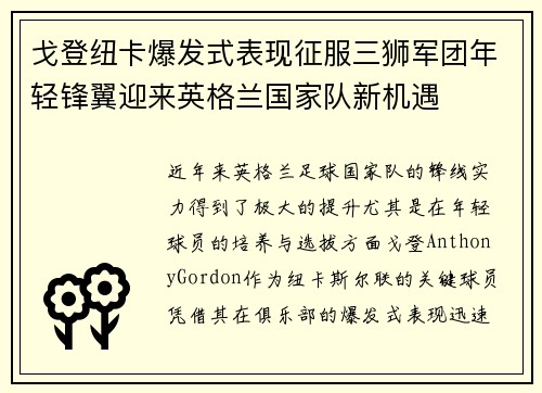 戈登纽卡爆发式表现征服三狮军团年轻锋翼迎来英格兰国家队新机遇