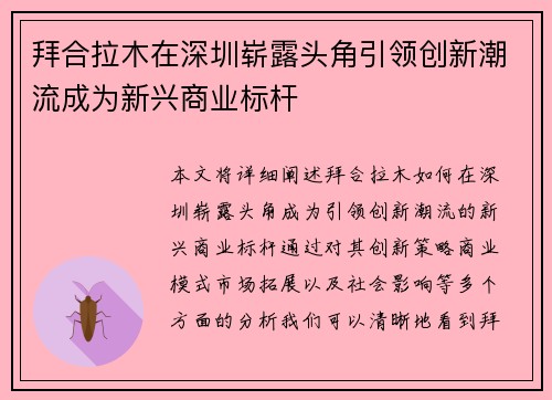 拜合拉木在深圳崭露头角引领创新潮流成为新兴商业标杆