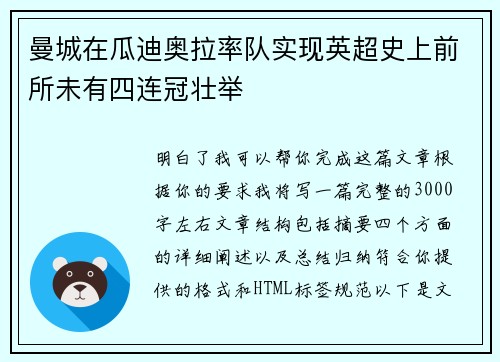 曼城在瓜迪奥拉率队实现英超史上前所未有四连冠壮举