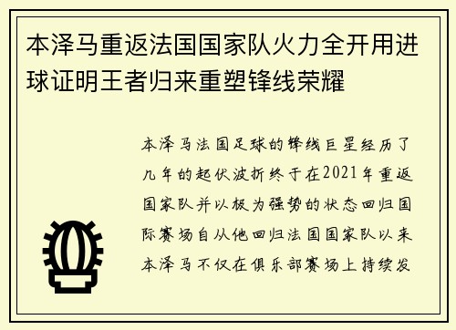 本泽马重返法国国家队火力全开用进球证明王者归来重塑锋线荣耀