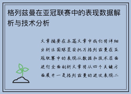 格列兹曼在亚冠联赛中的表现数据解析与技术分析