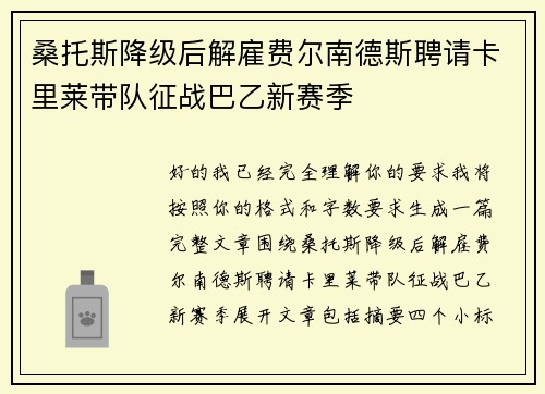 桑托斯降级后解雇费尔南德斯聘请卡里莱带队征战巴乙新赛季