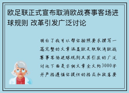欧足联正式宣布取消欧战赛事客场进球规则 改革引发广泛讨论